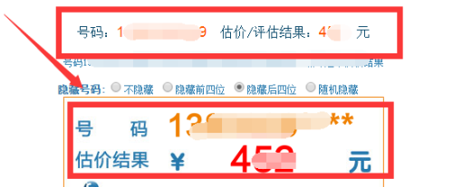 手机号估价在线查询