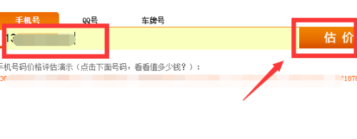 手机号估价在线查询