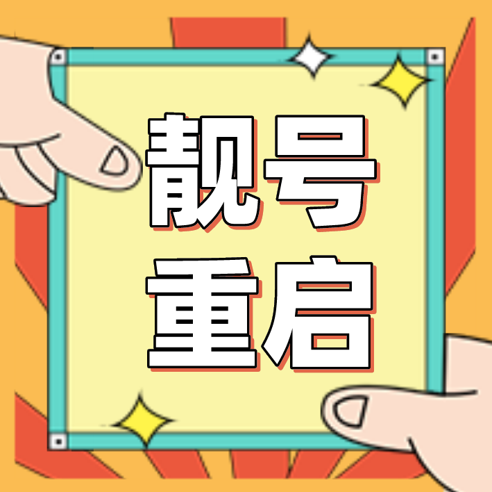 靓号重启 据报道,手机六连号拥有者窦女士在出国之后,自己的手机靓号被运营商强制回收,当问及营业厅欠费以及回收详情时,工作人员表示"权限有限".如果需要重新使用这个号码需要缴纳188000元。