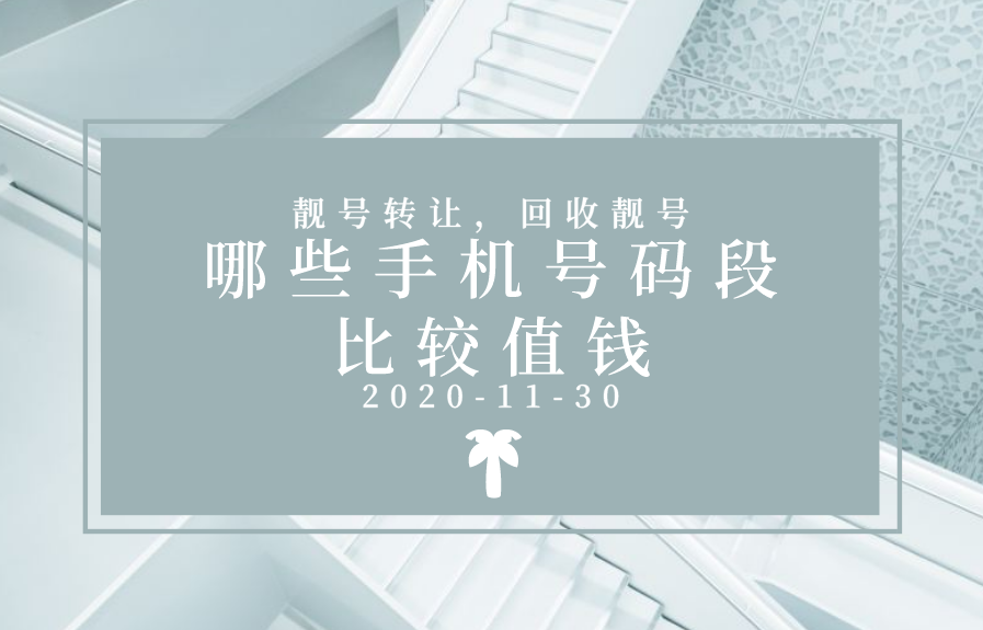 手机电话成为人们必备的物品后，手机号码成为了一个身份证的象征。大家熟知的110、114、120还有通信公司的10086、10000、10010等，都有非常强的尊贵的象征。